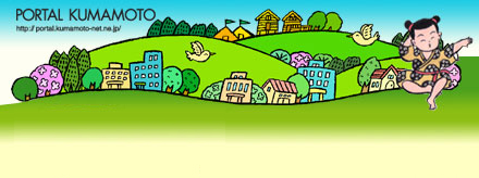 くまもとの民話 / ポータルくまもと