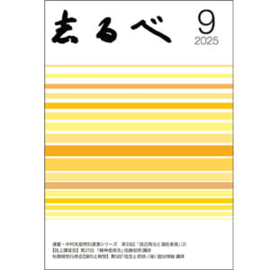 志るべ（機関誌）過去1年分 - 中村天風財団ポータルサイト