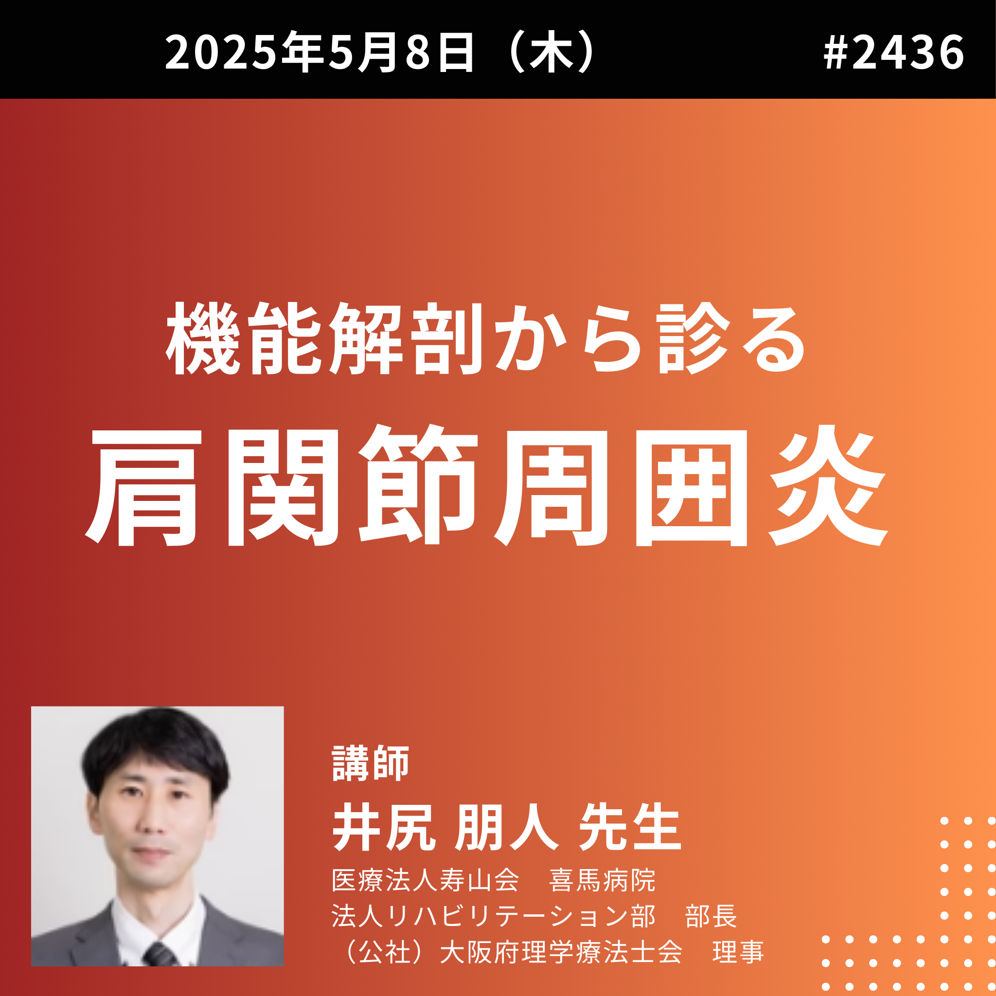 理学療法士・作業療法士のための機能解剖から診る肩関節周囲炎のリハ