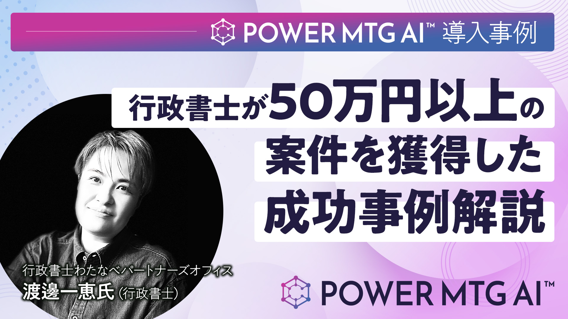 行政書士が50万円以上の案件を獲得した成功事例解説 （行政書士 渡邊