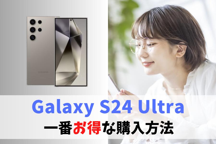 Galaxy s24 ultra国内版 中古品積極的値下げ／コメントください Galaxy
