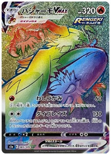 バシャーモVMAX [S5a][086/070][HR]の通販 | 最安値＆即日発送なら