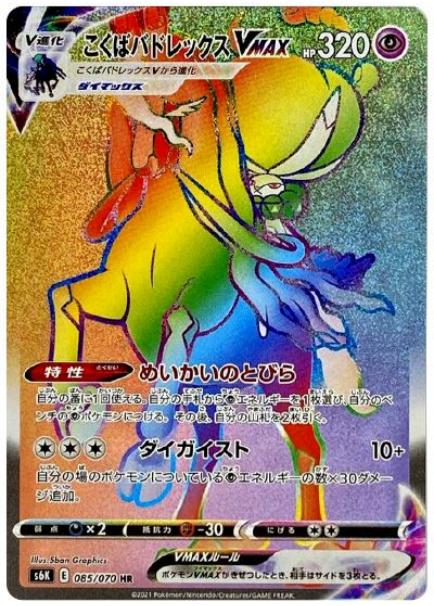 psa10】こくばバドレックスVMAX HR SA 086/070 PSA10】こくばバド