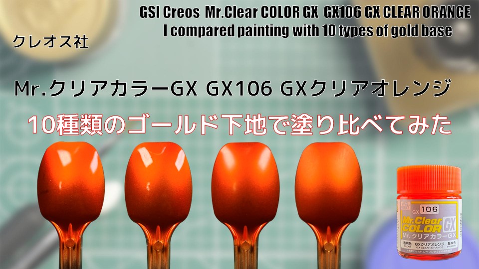 Mr.クリアカラーGX GX106 GXクリアオレンジを10種類のゴールド下地で