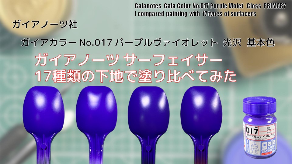 ガイアカラー No.017 パープルヴァイオレット 光沢 Brilliant Pinkを