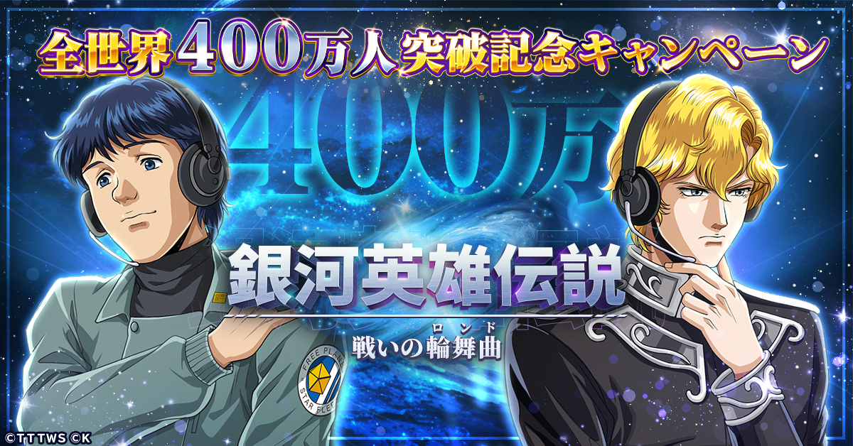 銀河英雄伝説 戦いの輪舞曲』全世界400万人達成！ 記念キャンペーンに