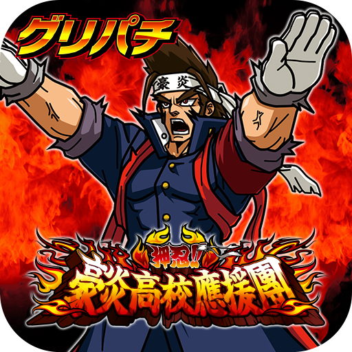 グリパチ]押忍!!豪炎高校應援團 - Google Play のアプリ