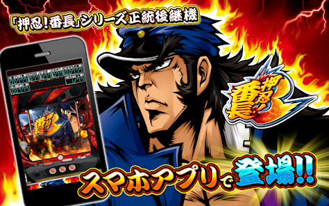 パチスロ 押忍！番長3 – Appar på Google Play