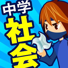 中学社会 地理・歴史・公民 – Apps on Google Play