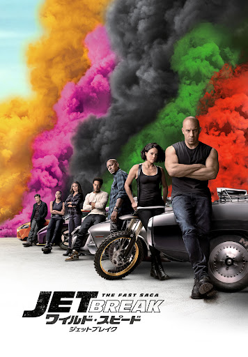 ワイルド・スピード／ジェットブレイク ディレクターズ・カット(字幕版