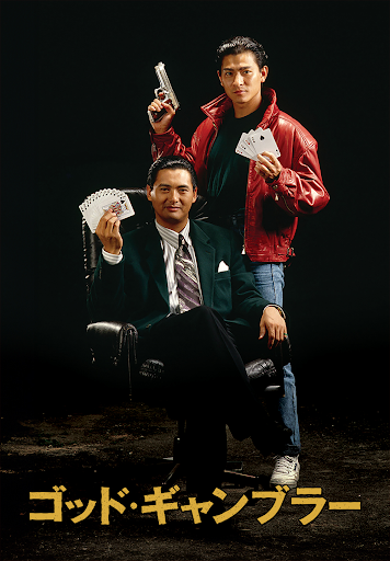 ゴッド・ギャンブラー - Movies on Google Play