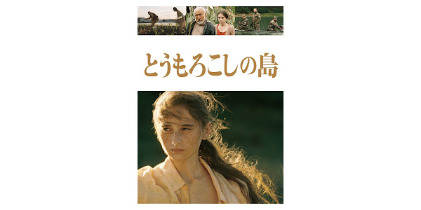 とうもろこしの島(字幕版) – Movies on Google Play