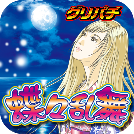 グリパチ]蝶々乱舞(パチスロ＆パチンコゲーム) - Apps on Google Play