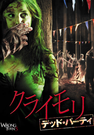 クライモリ デッド・パーティ （吹替版） – Flieks in Google Play