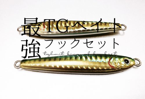 TGベイトで真鯛をGET！フック最強チューンはこれだと思う！