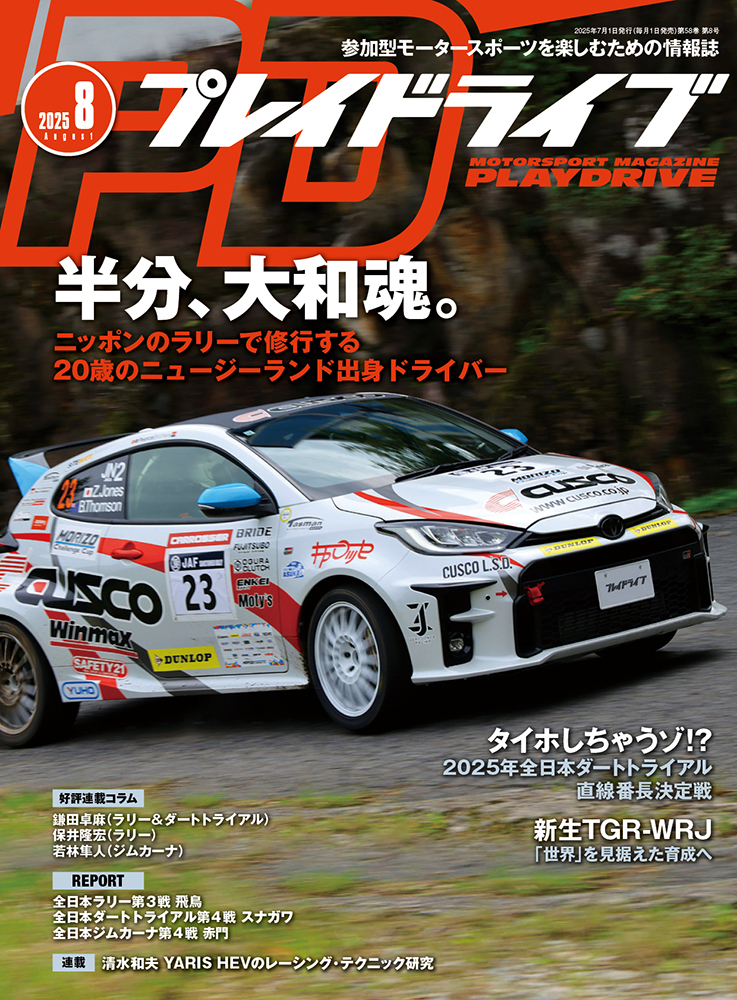プレイドライブ2025年8月号 | プレイドライブ | 参加型モーター