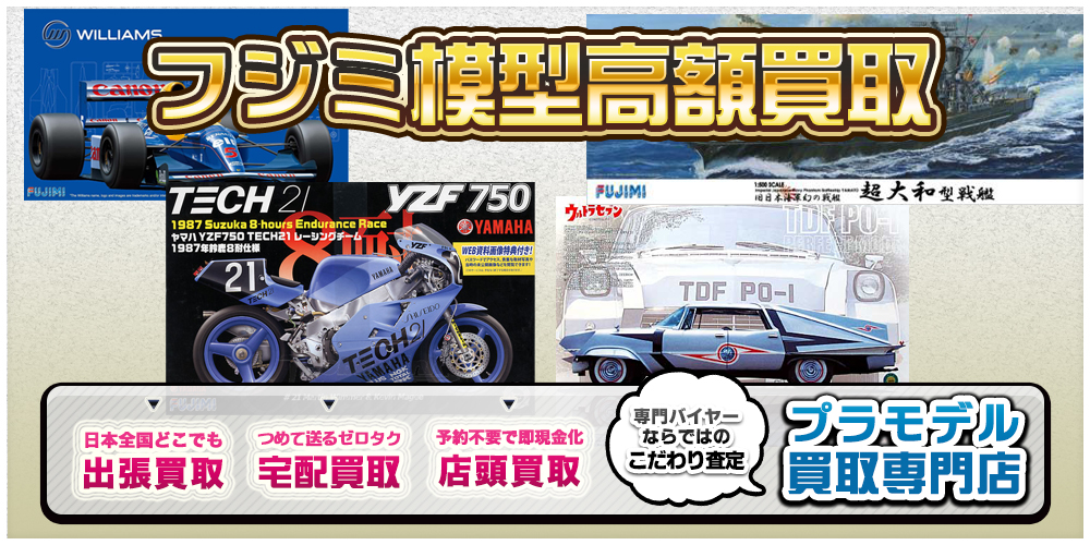 FUJIMI模型のプラモデルを高額買取 | プラモデル売るなら・トイズ