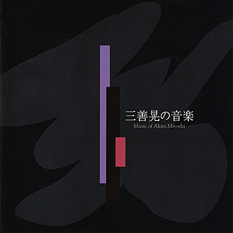 三善晃「レクイエム」所有盤ディスコグラフィ