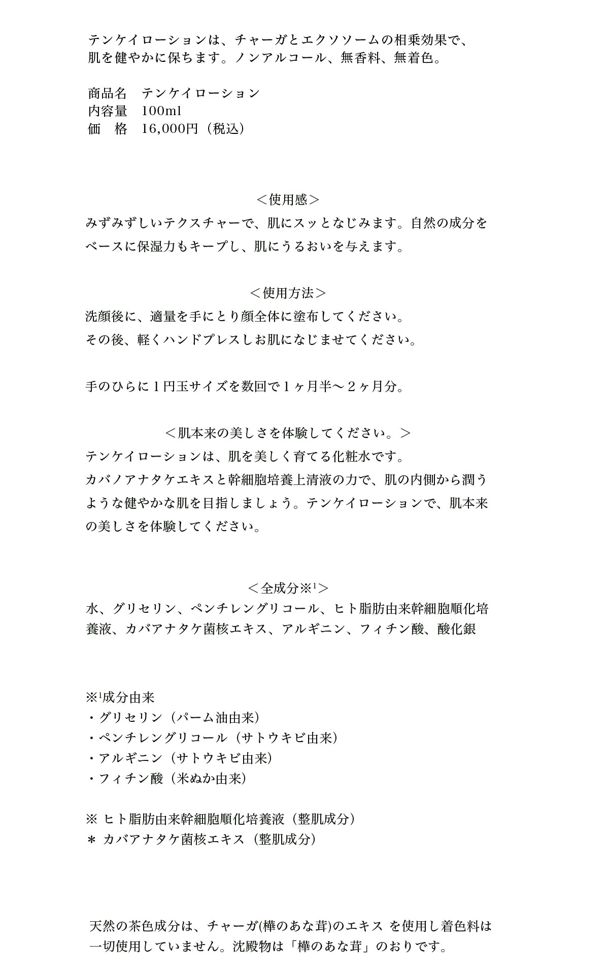 テンケイローション／天恵化粧水