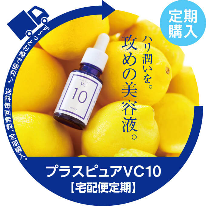 プラスピュアVC10 ピュアビタミンC美容液のライトタイプ 定期購入