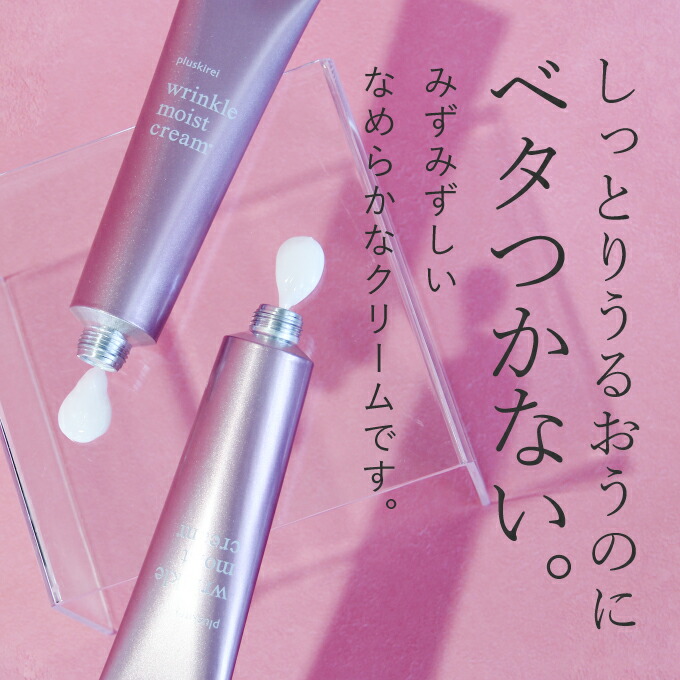 薬用リンクルクリーム プラスキレイ リンクルモイストクリーム