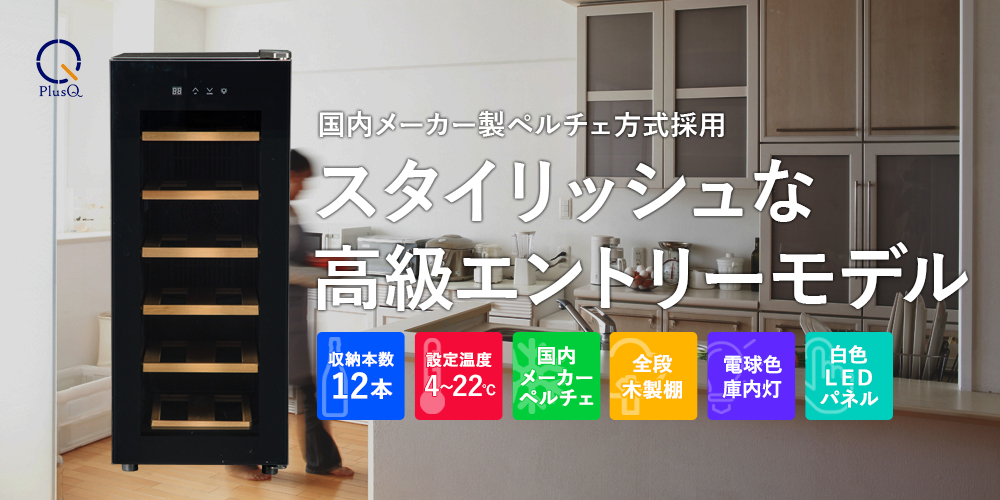 12ボトル BWC-012P | ワインセラー PlusQ（プラスキュー）公式サイト