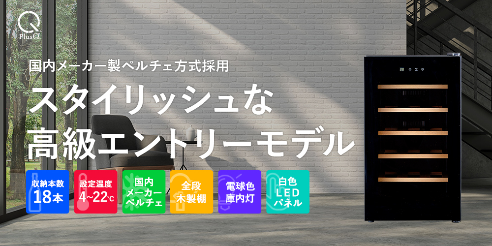 18ボトル BWC-018PS | ワインセラー PlusQ（プラスキュー）公式サイト
