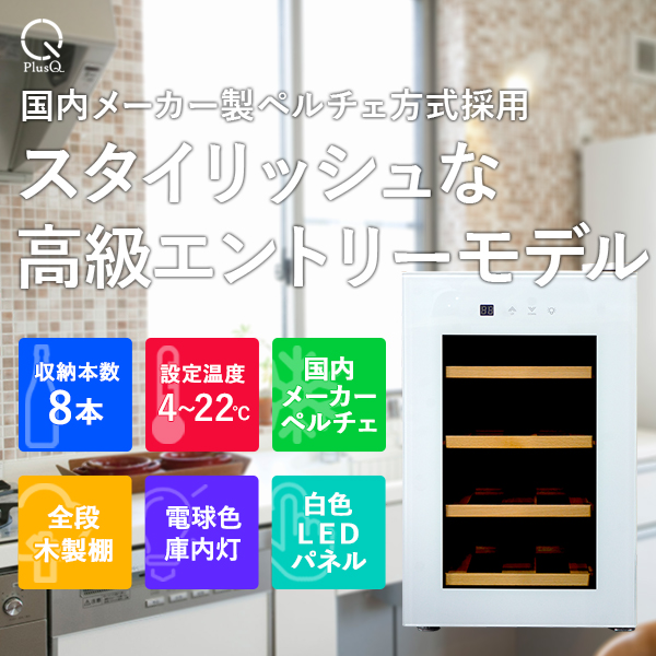 8ボトル BWC-008P(W) | ワインセラー PlusQ（プラスキュー）公式サイト