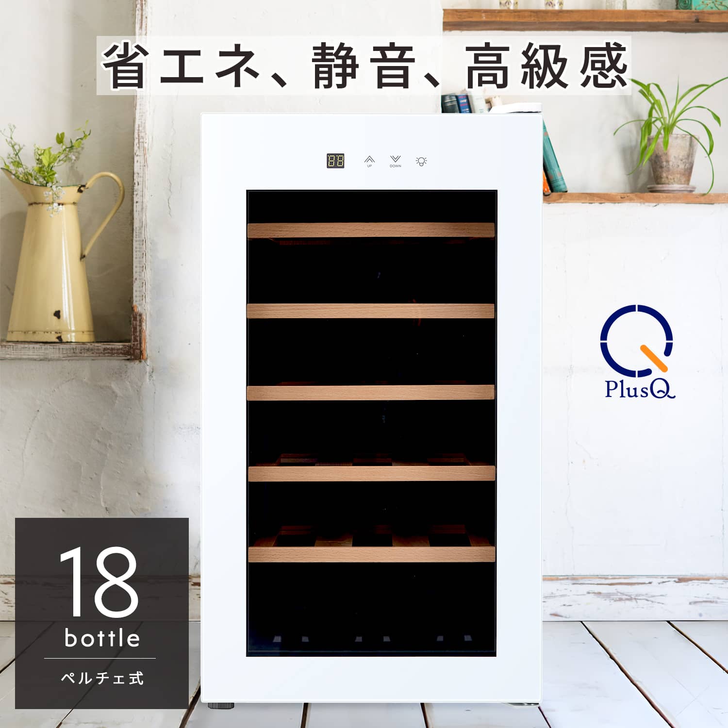 18ボトル BWC-018PS(W) | ワインセラー PlusQ（プラスキュー）公式サイト