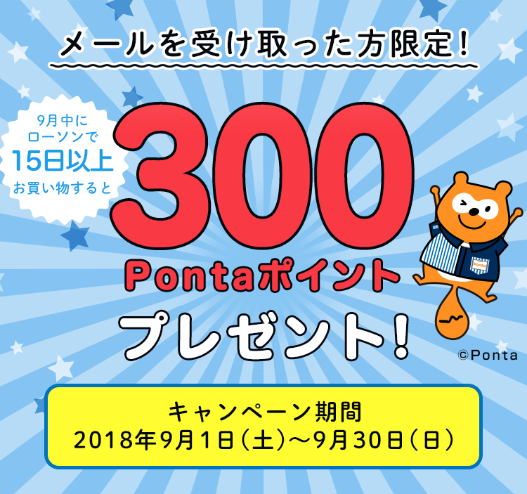 メールを受け取った方限定！ローソンをご利用で300Pontaポイント