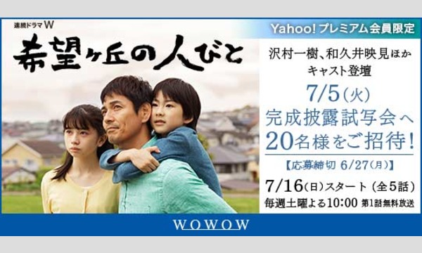 連続ドラマW「希望ヶ丘の人びと」完成披露試写会＆舞台挨拶へご招待