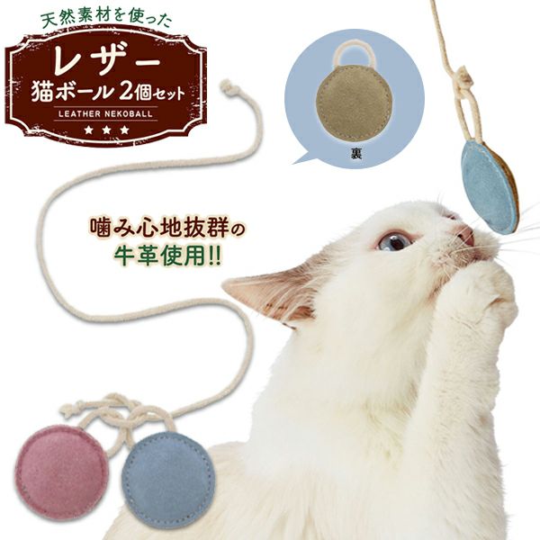 10%OFF！猫の日特集】猫用おもちゃ necoco ネココ レザー猫ボール 2個