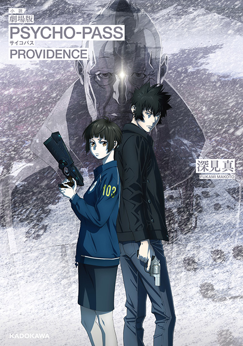 シリーズ最新作「劇場版 PSYCHO-PASS サイコパス PROVIDENCE」がついに