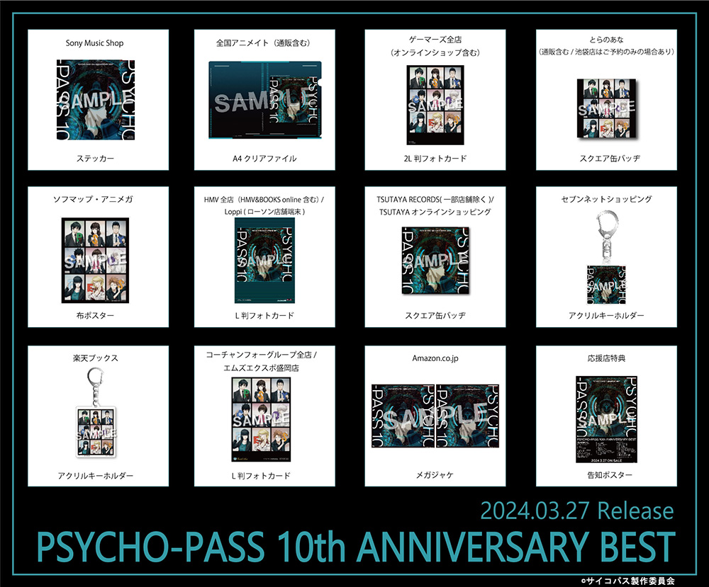 3/27発売、ベストアルバム「PSYCHO-PASS 10th ANNIVERSARY BEST」店舗