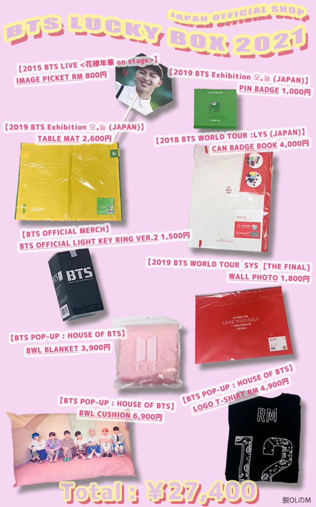 Weverse vs JPFC】 BTS LUCKY BOX 2021開封！【総額いくら？在庫処分っ