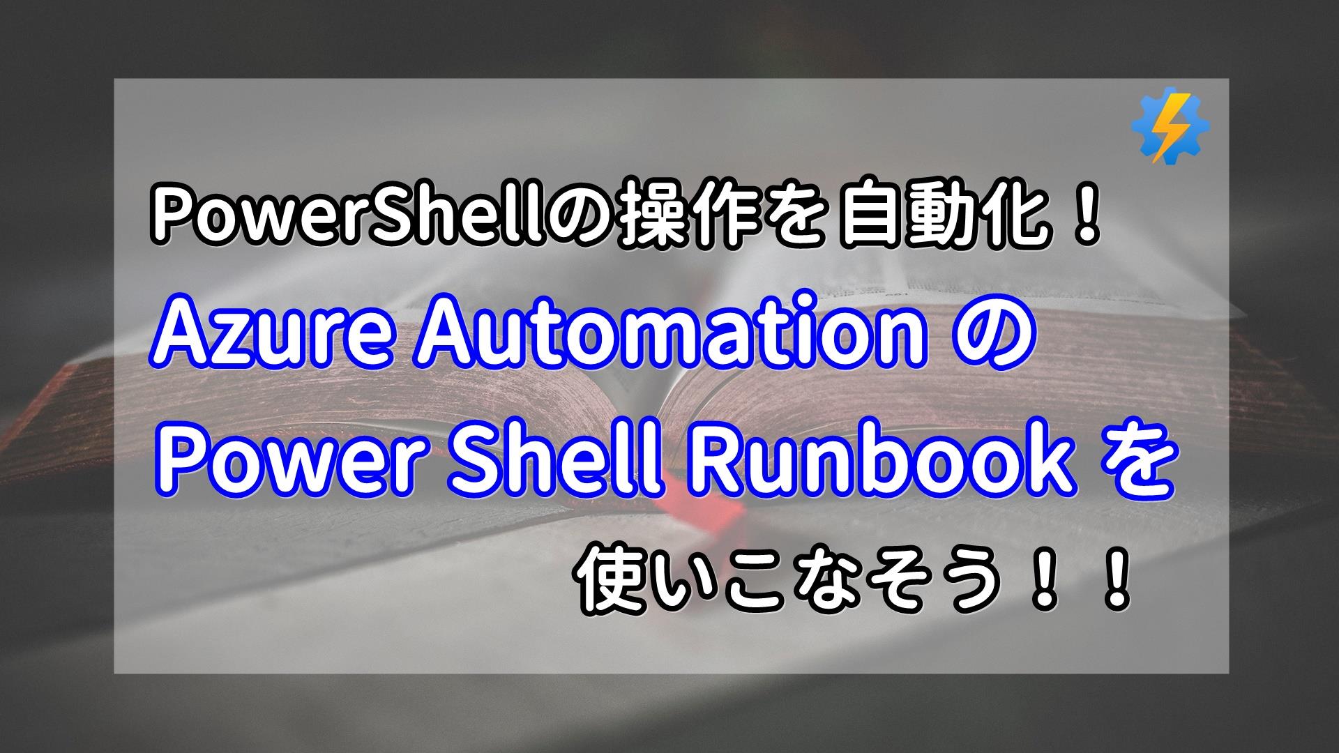PowerShellの操作を自動化！ Azure Automation の Power Shell Runbook