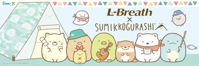 大人気キャラクター『すみっコぐらし』とのコラボキャンプアイテム