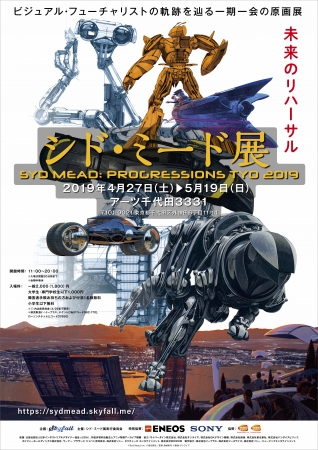 シド・ミード展 PROGRESSIONS TYO 2019開催記念『ブレードランナー2049