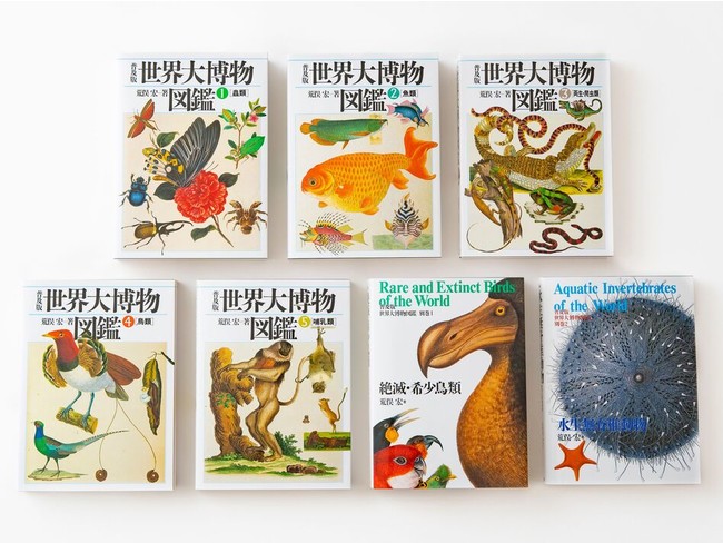 荒俣宏の偉業『世界大博物図鑑』シリーズが、旧版の約3分の1の価格
