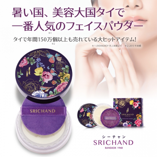 先行予約開始！美容大国タイでNo.1の「Srichand(シーチャン)」フェイス