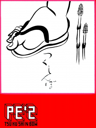 惜しまれつつ解散した侍ジャズバンドPE'Z バンドスコア5冊同時復刊