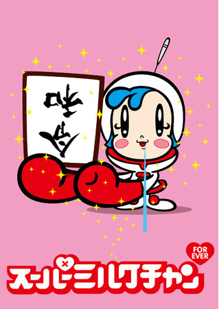 GEEK WONDERSプロデュース！ 「スーパーミルクチャンForever♥」が今春