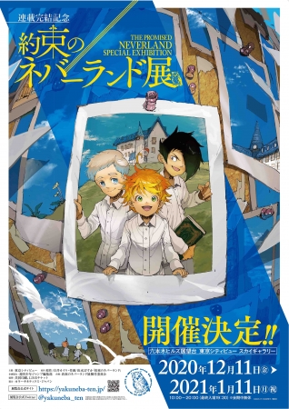 あの感動の軌跡が蘇る！‟約ネバ“初の展覧会連載完結記念 約束の