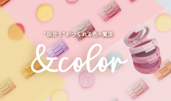 新コスメブランド「アンドカラー」から、パーソナルカラーで選ぶ『3in