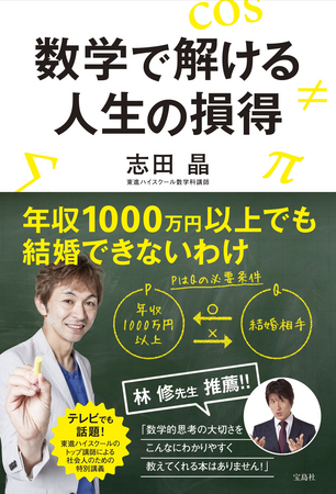 東進ハイスクールの人気数学講師・志田晶が初の人生指南書を発売