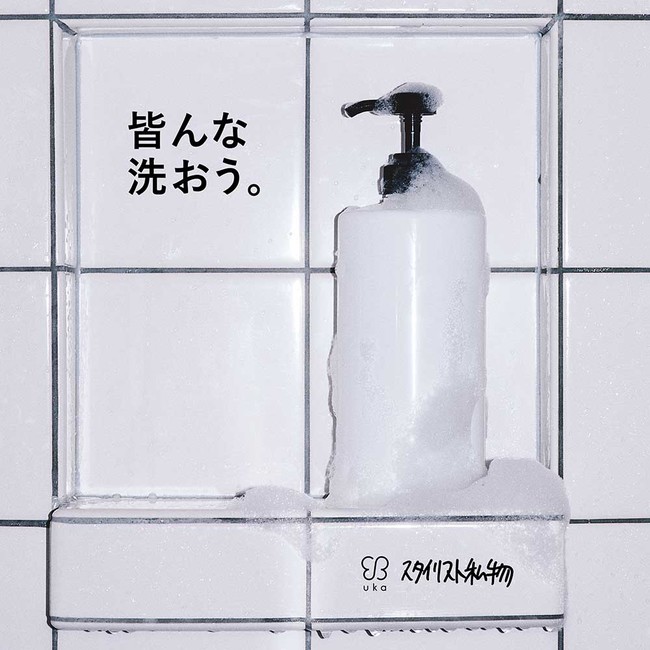 ウカとスタイリスト私物 第二弾 「ゼンシンシャンプーⅡ」 発売