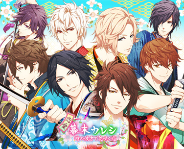 豪華声優陣が出演する人気恋愛シミュレーションゲーム『恋愛幕末カレシ
