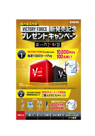 国内最高峰の性能を誇る、自動車用バッテリー「ENEOS VICTORY FORCE