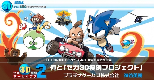 ニンテンドー3DS『セガ 3D 復刻アーカイブス 2』発売記念！ プラチナ