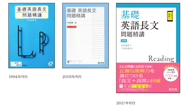 シリーズ累計1,700万部の大学受験参考書、『基礎英語問題精講シリーズ